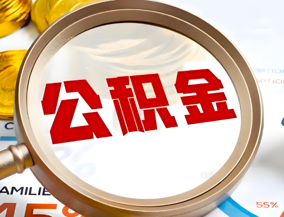 乌海住房公积金一年能提几次，每个城市是不是不一样。