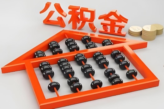 乌海代办公积金听说封存的现在也能有办法提取了。