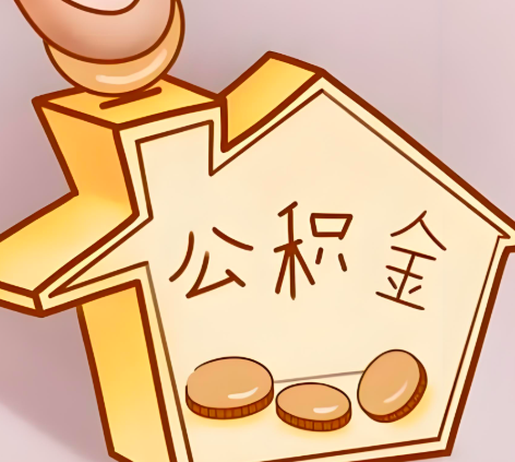 乌海封存的公积金多久是期满？提取流程是什么？