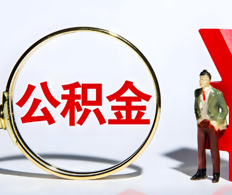 乌海本人自己交的公积金一直取不出来怎么弄？找谁能办成啊？